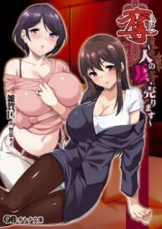 奪〈うばい〉 ～人の妻〈おんな〉、売ります～