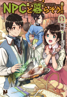 NPCと暮らそう!