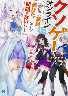 クソゲー・オンライン（仮） 「運営は全員逃げたけどなんの問題もないわ!」