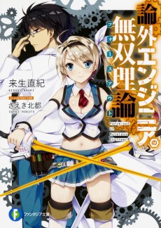 論外エンジニアの無双理論〈フォースアウト〉