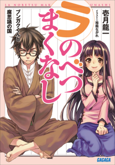 ラ・のべつまくなし