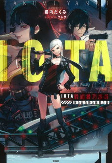 IOTA 戦術機巧歩兵 彼女は危険な戦闘兵器