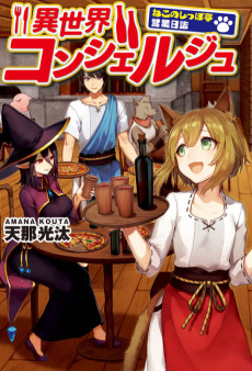 異世界コンシェルジュ―ねこのしっぽ亭営業日誌
