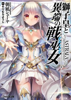 獅子皇と異端の戦巫女〈アストレア〉