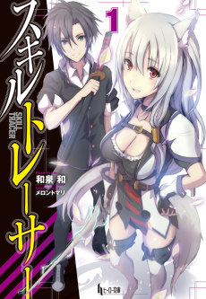 スキルトレーサー