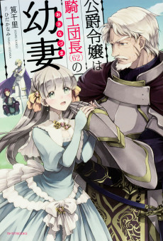 公爵令嬢は騎士団長(62)の幼妻