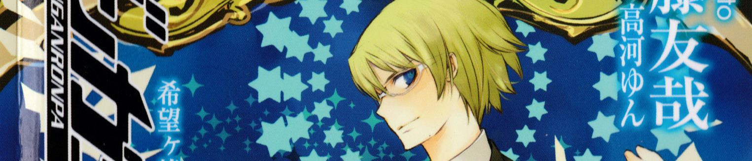 ダンガンロンパ十神