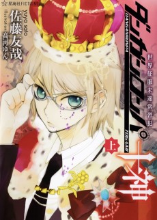 ダンガンロンパ十神