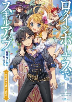 ログインボーナスでスキルアップ～寝て起きて成り上がる～