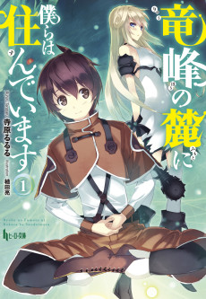 竜峰の麓に僕らは住んでいます