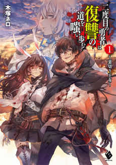 二度目の勇者は復讐の道を嗤い歩む