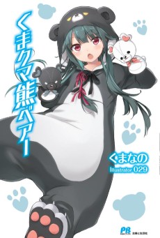 くまクマ熊ベアー