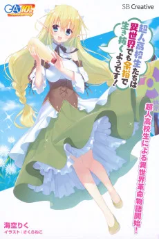 超人高校生たちは異世界でも余裕で生き抜くようです!