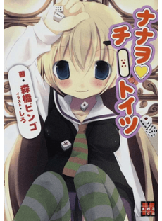 ナナヲ♥チートイツ