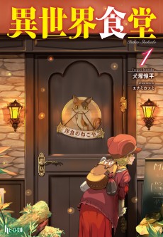 異世界食堂
