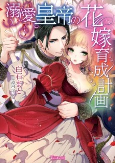 溺愛皇帝の花嫁育成計画