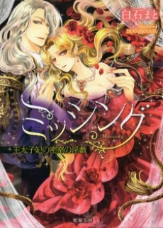 ミッシング 王太子妃の密室の淫戯