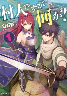 村人ですが何か？