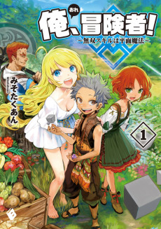 俺、冒険者！～無双スキルは平面魔法～