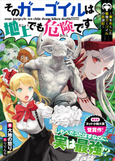 そのガーゴイルは地上でも危険です