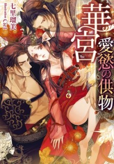 華宮 愛慾の供物