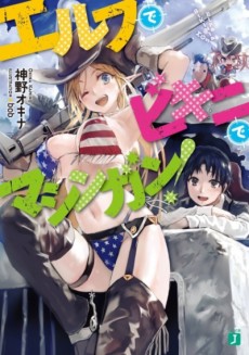 エルフでビキニでマシンガン!