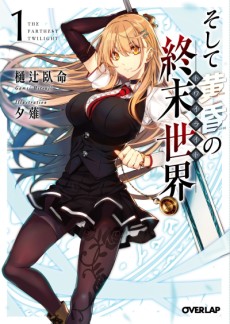 そして黄昏のトワイライト