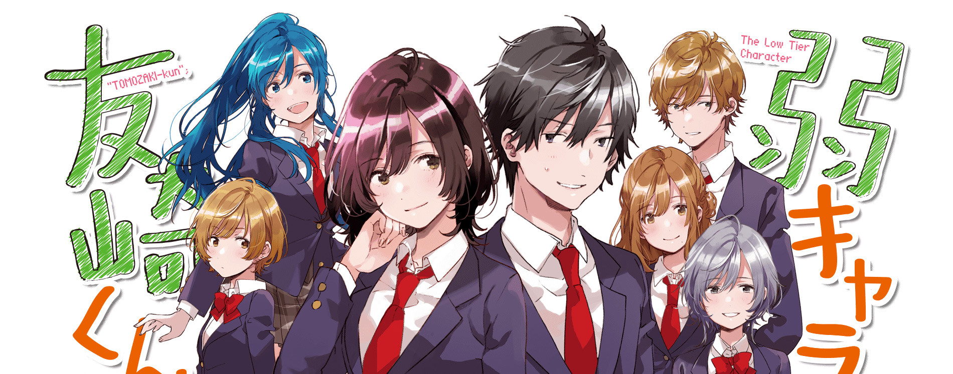 弱キャラ友崎くん