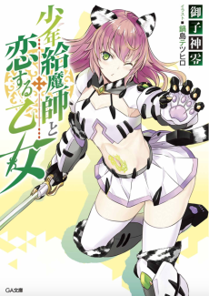 少年給魔師と恋する乙女