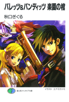 バレッツ&バンディッツ　楽園の棺