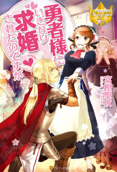 勇者様にいきなり求婚されたのですが