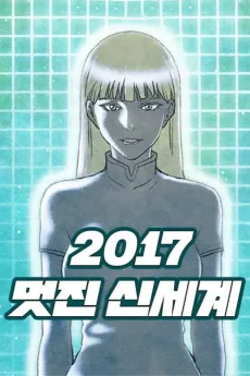 2017 멋진 신세계