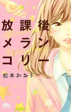 放課後メランコリー