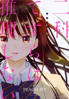 ニ科てすらは推理しない