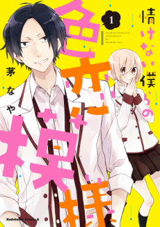 情けない僕らの色恋模様