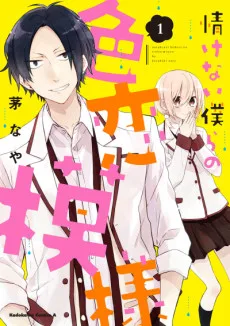 情けない僕らの色恋模様