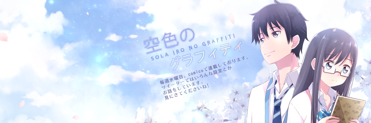 空色のグラフィティ