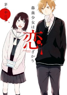 鼻血少女は恋ざかり