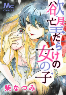 きっとあの娘はよく燃える