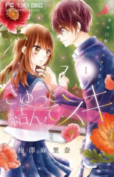 きゅっと結んで、スキ