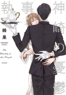 執事・神崎の憂鬱