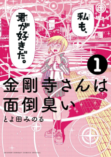 金剛寺さんは面倒臭い