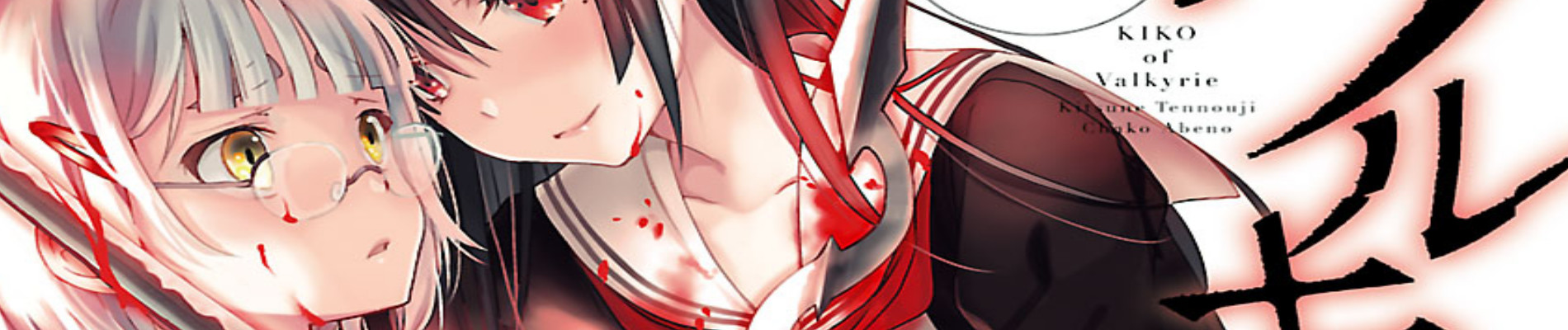 ワルキューレのキコ