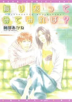 振り返ってみてみれば?