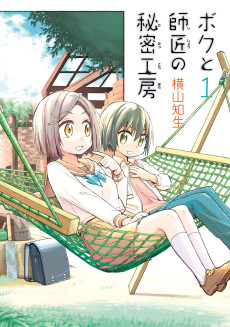 ボクと師匠の秘密工房