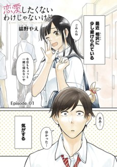 恋愛したくないわけじゃないけど