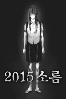 2015 소름