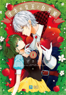 オネェ女王と白雪姫