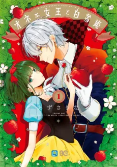 オネェ女王と白雪姫