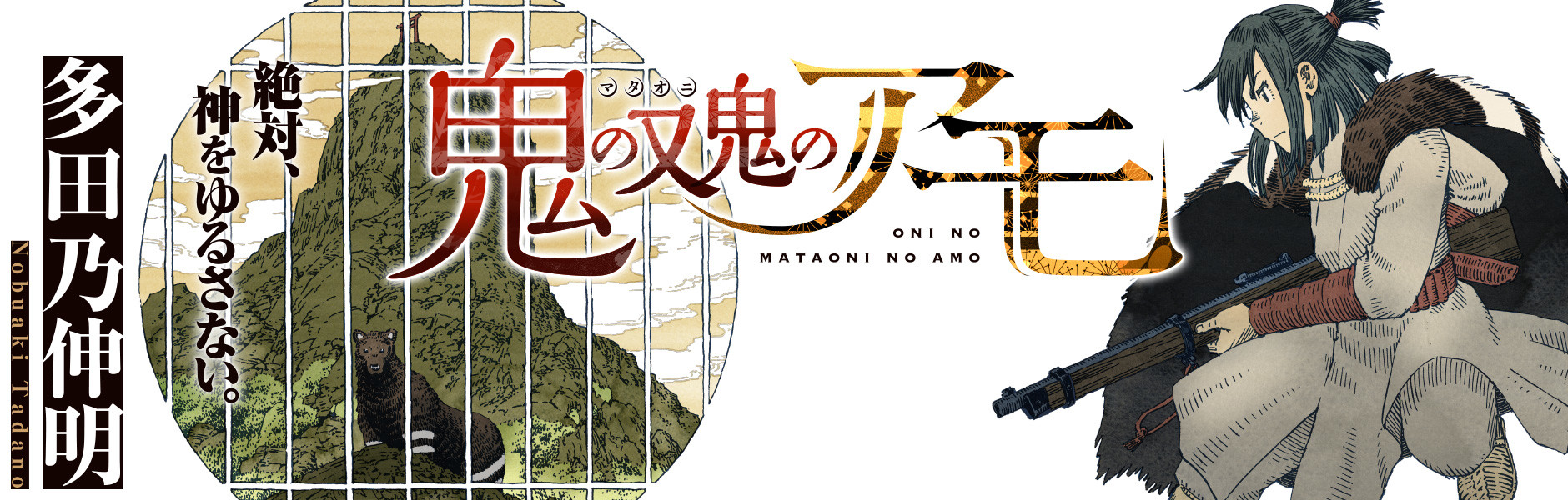 鬼の又鬼のアモ